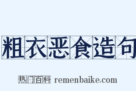 粗衣恶食造句是什么意思的图片